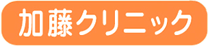 加藤クリニックロゴ