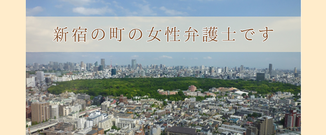新宿区 新宿御苑駅 弁護士 北澤香織法律事務所