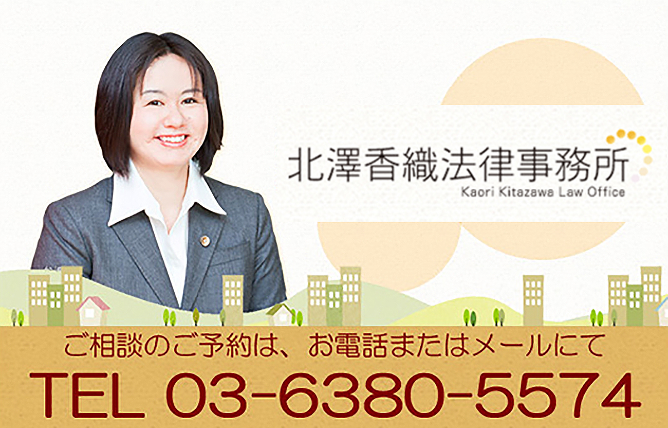 新宿区 新宿御苑駅 弁護士 北澤香織法律事務所