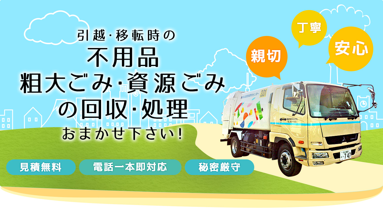 不用品・粗大ごみ・資源ごみの回収・処理