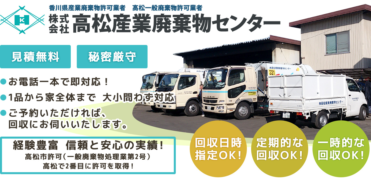 高松産業廃棄物センターにお任せ下さい！