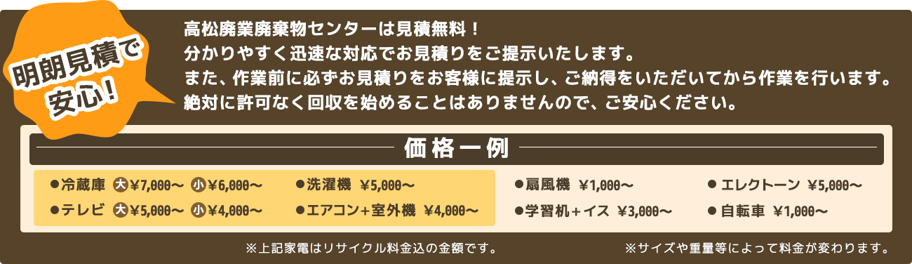 明朗見積で安心！