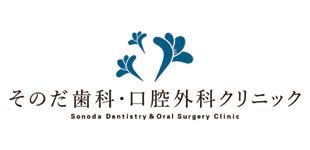 そのだ歯科・口腔外科クリニックロゴ