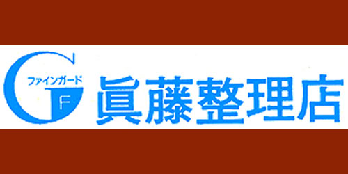 眞藤整理店ロゴ
