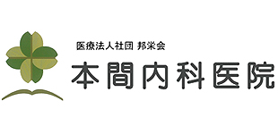 邦栄会（医療法人社団）本間内科医院ロゴ