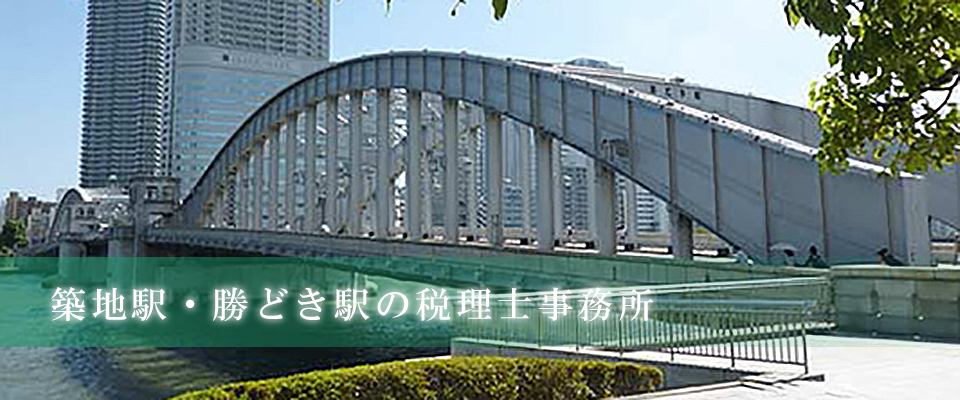 中央区築地　税理士　公認会計士　相続　贈与