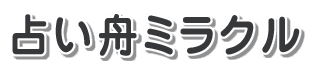 占い舟・ミラクルロゴ