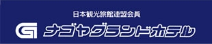 有限会社ナゴヤグランドホテルロゴ