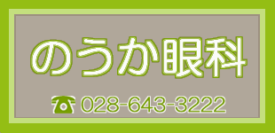 のうか眼科ロゴ