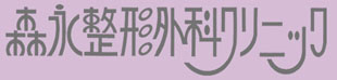 森永整形外科クリニックロゴ
