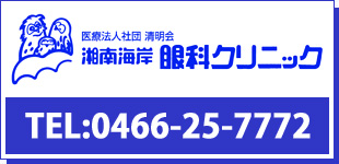 湘南海岸眼科クリニックロゴ