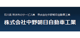 株式会社中野朝日自動車工業ロゴ