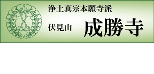 成勝寺・浄土真宗本願寺派ロゴ