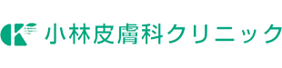 小林皮膚科クリニックロゴ