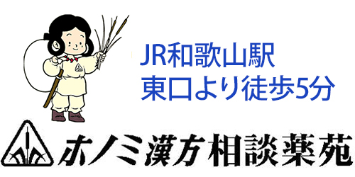 ホノミ漢方相談薬苑ロゴ