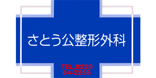 さとう公整形外科ロゴ