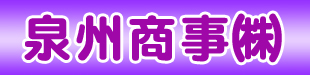 泉州商事株式会社ロゴ