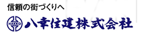 八幸住建株式会社ロゴ
