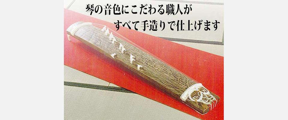 音色にこだわる手造り琴は福山市の藤田琴製作所へ - iタウンページ