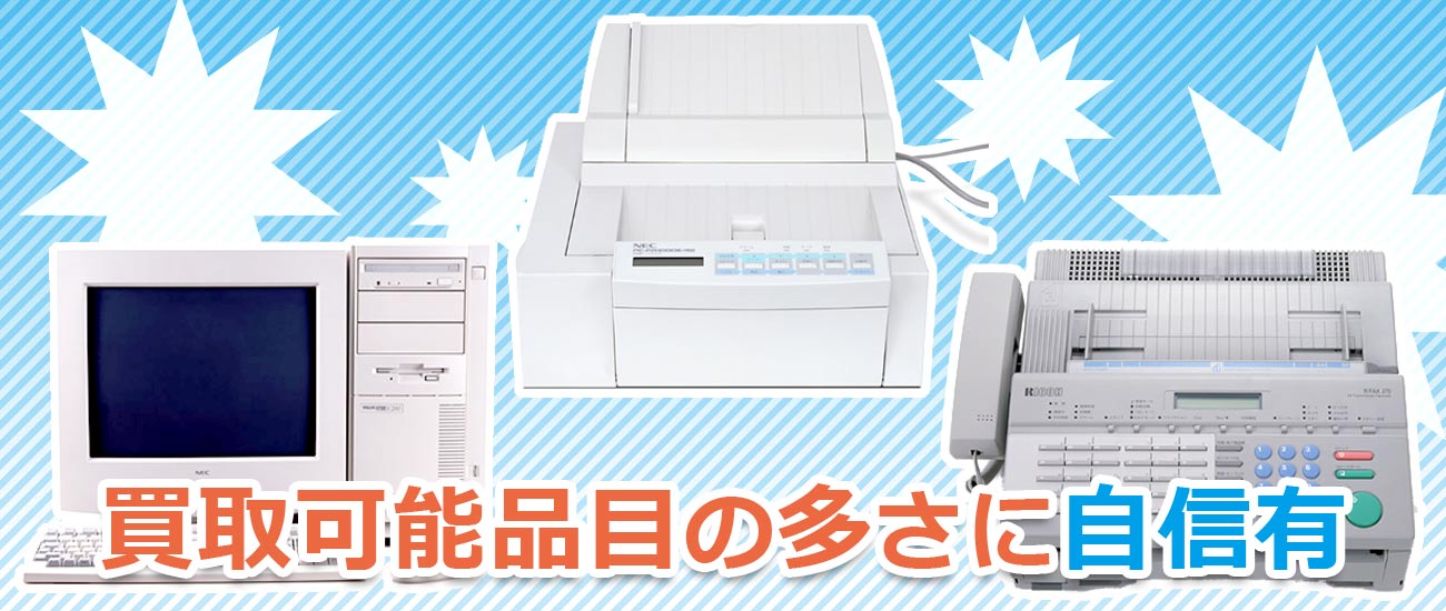 FAX、OA機器の買取　東京都　品川区
