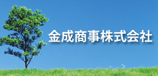 金成商事株式会社ロゴ