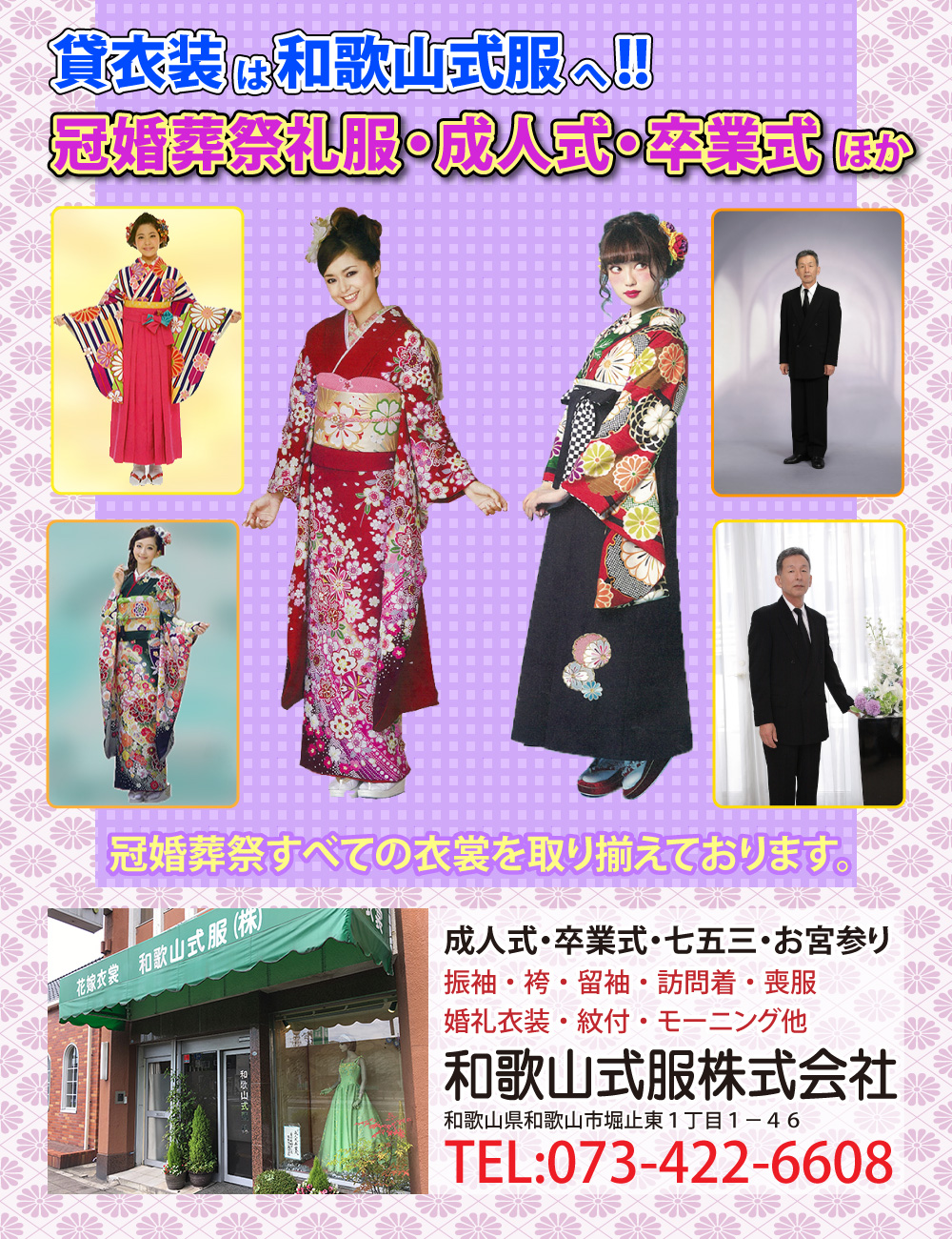 和歌山で貸衣装なら和歌山式服