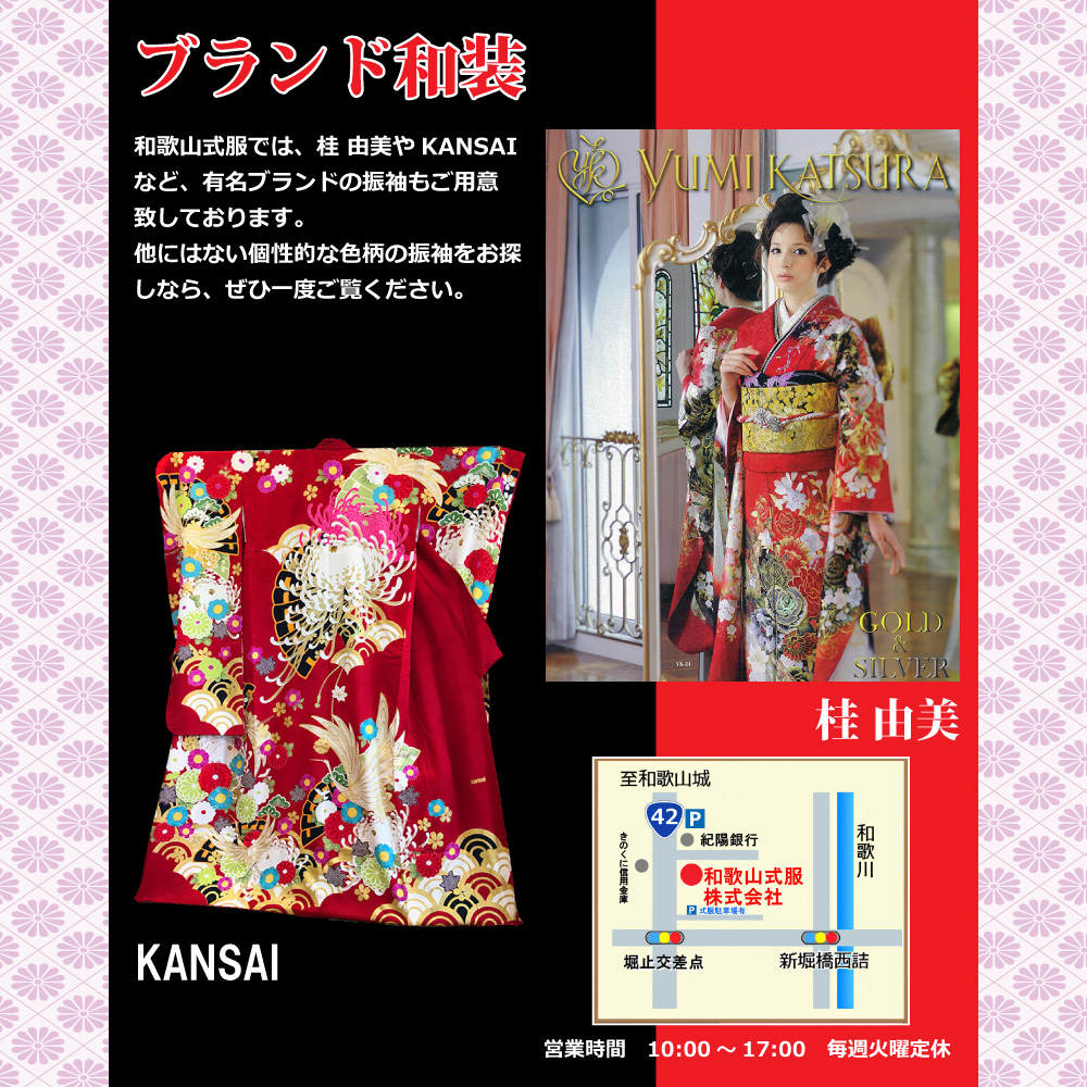 和装ブランドの貸衣装も和歌山式服へ