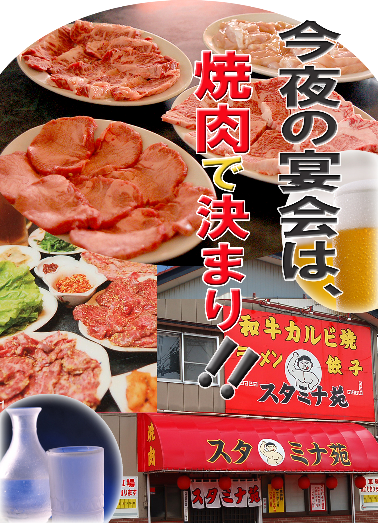 長岡市での焼肉宴会はスタミナ苑で決定！！