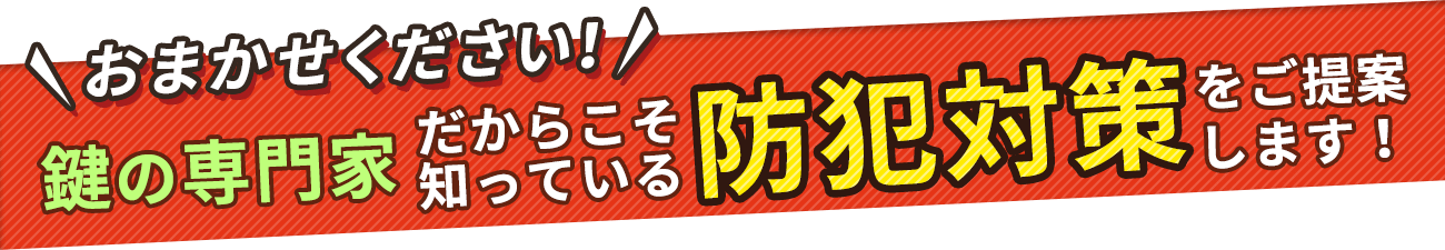 鍵の専門家だからこその防犯対策をご提案