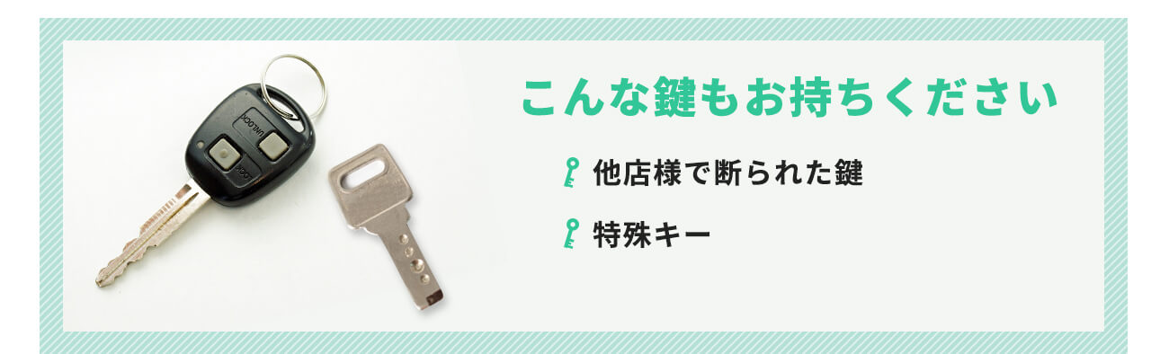他店様で断られた鍵 特殊キー