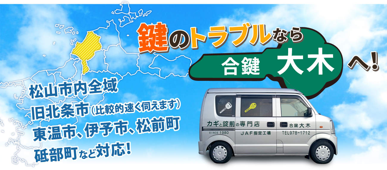 鍵のトラブルなら合鍵大木へ!