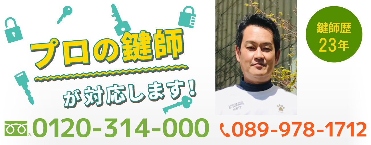 私達プロの鍵師が対応します