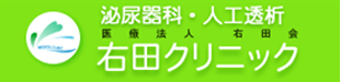 泌尿器科右田クリニックロゴ