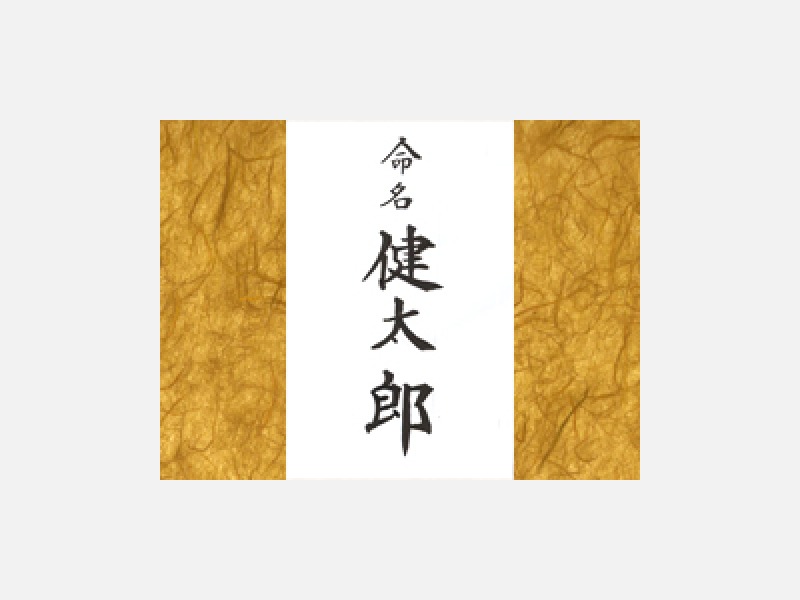 名前のイメージを生かして・・・