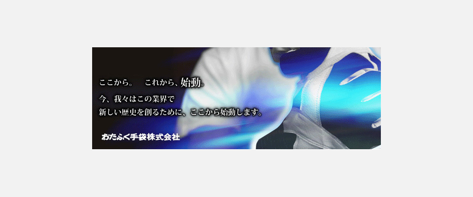 箕面市 手袋 おたふく手袋株式会社 ｉタウンページ