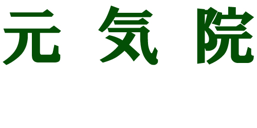 元気院ロゴ