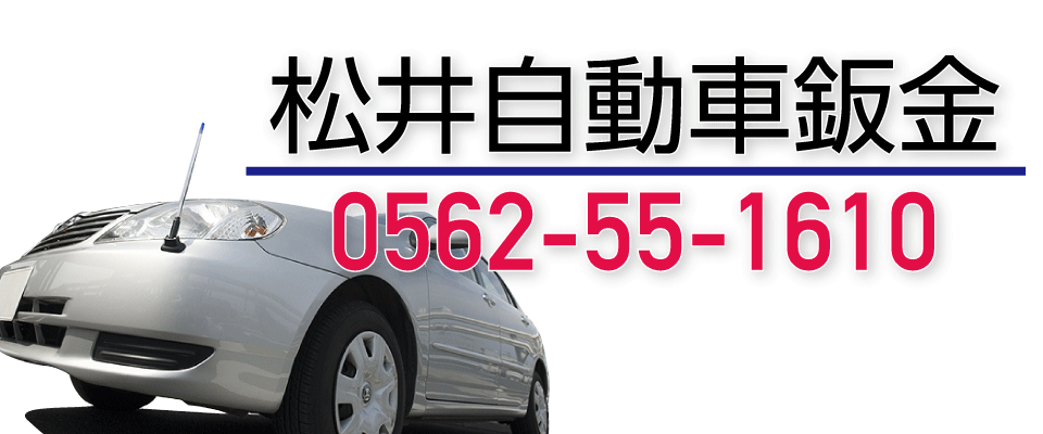 知多市 鈑金業５０年の技 修理方法を安くできる方法を提案します 松井自動車鈑金 ｉタウンページ