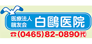白鷗医院ロゴ