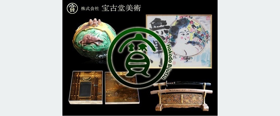 美術品、諸道具等即金買入★出張・鑑定・見積り無料★