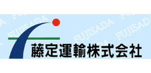 藤定運輸株式会社ロゴ