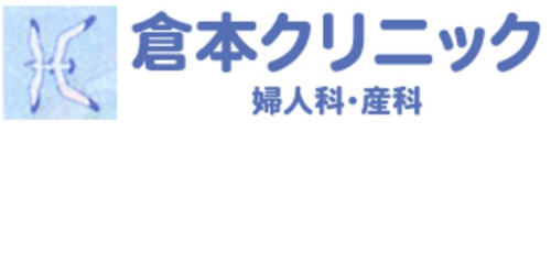 倉本クリニック‐婦人科・産科ロゴ
