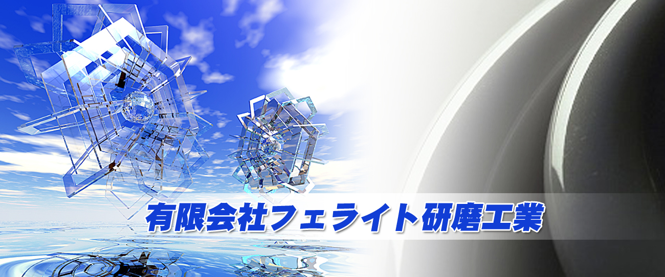 有限会社フェライト研磨工業