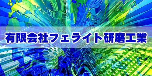 有限会社フェライト研磨工業ロゴ