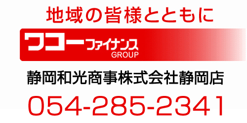 ワコーファイナンス静岡店ロゴ