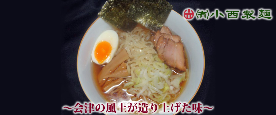 会津　喜多方ラーメン　小西製麺