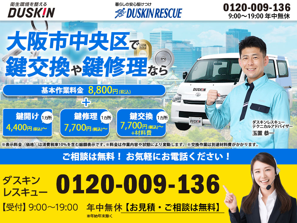 大阪市中央区ダスキンが鍵トラブルも解決！