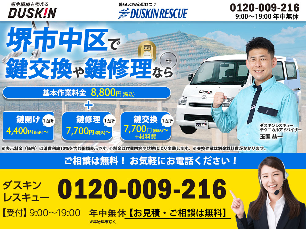 堺市中区ダスキンが鍵トラブルも解決！