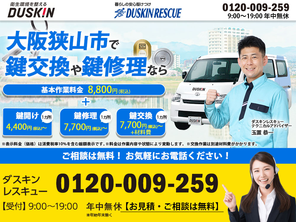 大阪狭山市ダスキンが鍵トラブルも解決！