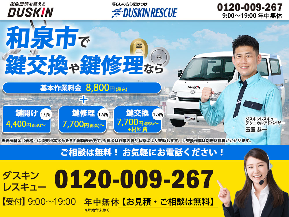 和泉市ダスキンが鍵トラブルも解決！