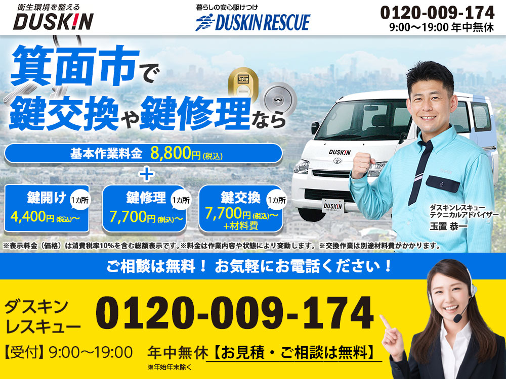 箕面市ダスキンが鍵トラブルも解決！